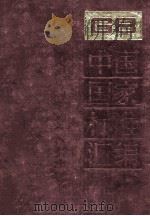 中国国家标准汇编 72 GB 6477-6519（1991.07 PDF版）