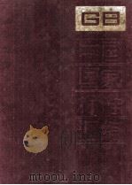 中国国家标准汇编 69 GB 6251-6326 1991.06 PDF电子版封面 中国标准出版社总编室编