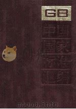 中国国家标准汇编 155 GB/T 12446-12506（1994.01 PDF版）