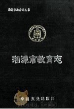 湘潭市教育志 1991 PDF电子版封面 7503404434 湘潭市教育志编纂委员会编