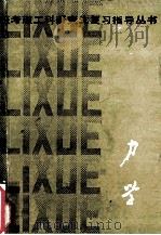 报考理工科研究生复习指导丛书 力学 1984 PDF电子版封面 13204116 黎邦隆,老亮编