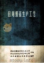 日用细瓷生产工艺 1987 PDF电子版封面 湖南省醴陵瓷器工业公司,湖南省醴陵陶瓷研究所合编