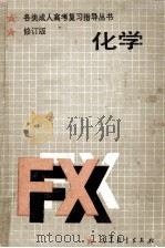 化学 修订版 1987 PDF电子版封面 7040002698 李道楷主编