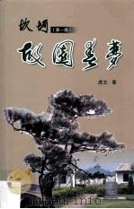 坎坷  第1部  故园春梦（又名《旧寨园》）（ PDF版）