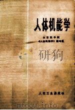 人体机能学 1975 PDF电子版封面 14048·3390 山东医学院《人体机能学》编写组编