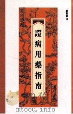 证病用药指南 1997 PDF电子版封面 9576383986 欧阳锜著