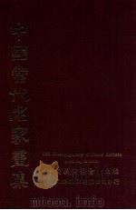 中国当代名家画集 1983 PDF电子版封面 中国美术协会主编
