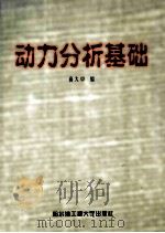 动力分析基础 1999 PDF电子版封面 7810079069 商大中编