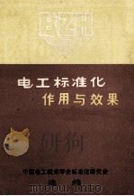 电工标准化 作用与效果 1988 PDF电子版封面 中国电工技术学会标准化研究会选编