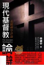 现代基督教论辩  系统神学评论=The Mordern Apologetics（民国103.03 PDF版）