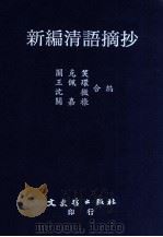 新编清语摘抄 1992 PDF电子版封面 9575471016 关克笑等合编
