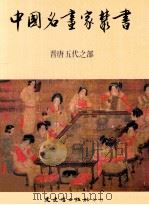 中国名画家丛书 晋唐五代之部 1984 PDF电子版封面 文史哲出版社编辑部编辑