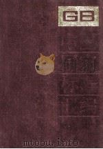 中国国家标准汇编 112 GB 9401-9462（1993.06 PDF版）