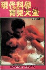 现代科学育儿大全 1994 PDF电子版封面 7561628781 朱均伦编著