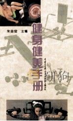 健身健美手册 1995 PDF电子版封面 7500004583 朱金官主编