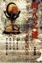 闰八之谜 1997 PDF电子版封面 7806173129 刘康成著