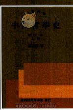 中国哲学史 增订本 上 1993 PDF电子版封面 9570506903 冯友兰著
