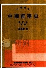 中国哲学史 增订本 下 1993 PDF电子版封面 957050689X 冯友兰著