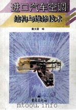 进口汽车空调结构与维修技术   1998  PDF电子版封面  7536638442  戴文蔚编 