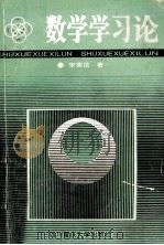 数学学习论   1996  PDF电子版封面  7562411824  宋秉信著 