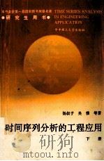 时间序列分析的工程应用 下 1992 PDF电子版封面 756090615X 杨叔子等著