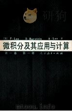 微积分及其应用与计算 第一卷 第一册 1980.08 PDF电子版封面 {美}P.Lax S.Burstein A.Lax著;唐述钊