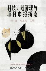 科技计划管理与项目申报指南 1994 PDF电子版封面 7504613932 程勇,刘成旭主编;李胜武,张学华,李全胜副主编