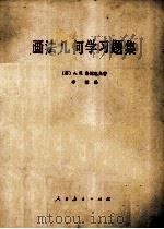 画法几何学习题集 1957 PDF电子版封面 150120315 (苏)A.K.鲁达也夫著;李敏译