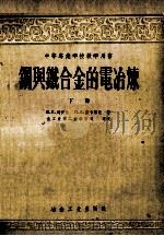 中等专业学校教学用书 钢与铁合金的电冶炼 下 1955 PDF电子版封面 150621256 B.E.列依金,隆哈鲁克著;重工业部工业教育司译