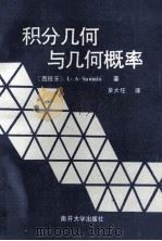 积分几何与几何概率 1991 PDF电子版封面 7310002032 (西班牙)桑塔洛(Santalo,L.A.)著;吴大任译