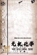 湖南省高师函授试用教材  无机化学  上（ PDF版）