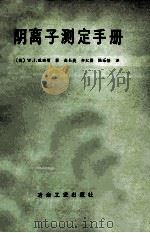 阴离子测定手册 1987 PDF电子版封面 15062·4262 (英)威廉斯著;曲长菱等译