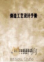 铸造工艺设计手册   1974  PDF电子版封面    河北工学院铸造教研室编 
