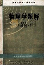 高等学校理工科参考书  物理学题解   1980  PDF电子版封面  1320423  （日）松平升，太观羲彦，和田正信合著；王嘉新，谢邦新译 