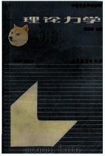中等专业学校教材 理论力学(机械类) 1989 PDF电子版封面 7040023156 胡仰馨主编;张秉荣,林延,胡仰馨合编