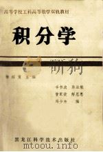 高等学校工科高等数学双轨教材 积分学 1987 PDF电子版封面 13217196 杨绍复主编;李书波,陈淑敏,管家荣,解恩惠,冯少舟编