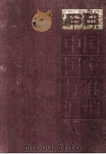 中国国家标准汇编 142 GB 11491-11586（1994.04 PDF版）
