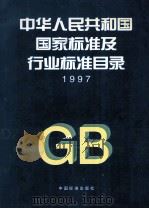 中华人民共和国国家标准及行业标准目录   1998  PDF电子版封面  7506615193  国家技术监督局标准化司，国家技术监督局标准审查部编 