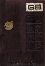 中国国家标准汇编 168 GB 13325-13406 1994.05 PDF电子版封面 中国标准出版社总编室编