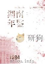 湖南年鉴  1994   1994  PDF电子版封面    湖南省地方志编纂委员会编 