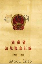 湖南省法规规章汇编1990-1991 1992 PDF电子版封面 湖南省人民政府办公厅等