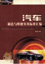 汽车制造与维修实用标准汇编  中（ PDF版）