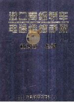 进口高级轿车电路维修手册 1997 PDF电子版封面 7504712280 杨润斌主编