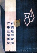 作者编辑出版常用国家标准（1993.06 PDF版）