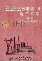电力工业标准汇编:火电卷 第六分册 电厂化学 上 1996 PDF电子版封面 7801250559 中国电力企业联合会标准化部编