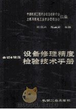 设备修理精度检验技术手册 金切·锻压 1990 PDF电子版封面 7111022505 张宝兴,何品贤主编;中国机械工程学会设备维修学会,上海市机电