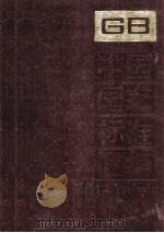 中国国家标准汇编 75 GB 6664-6730（1991.09 PDF版）