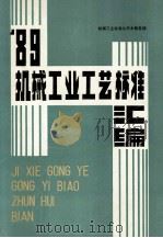 一九八九  机械工业工艺标准汇编（ PDF版）