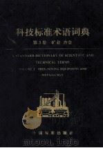 科技标准术语词典 第3卷:矿业冶金 1995 PDF电子版封面 7506607476 本书编
