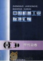 中国机械工业标准汇编 带传动卷 1998 PDF电子版封面 7506616629 中国标准出版社,中国机械工程学会带传动技术委员会编